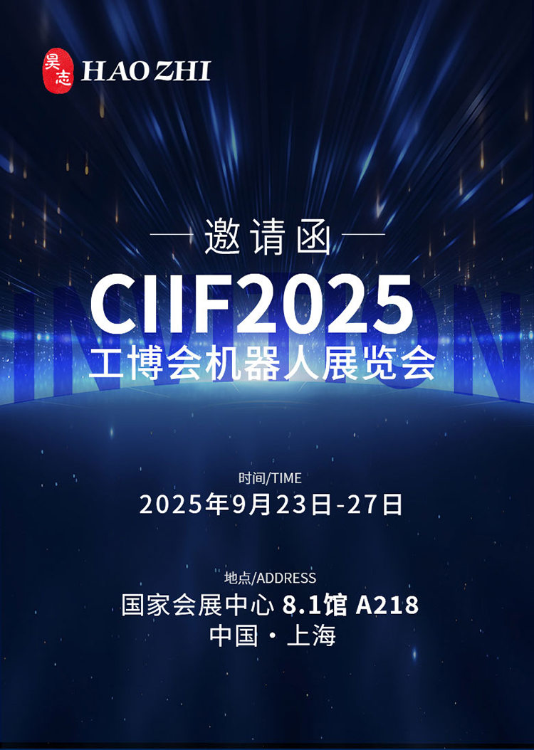 2025上海工博會(huì)RS機(jī)器人展邀請(qǐng)函8_01.jpg